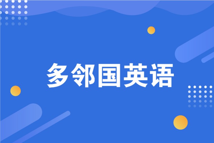 多邻国英语