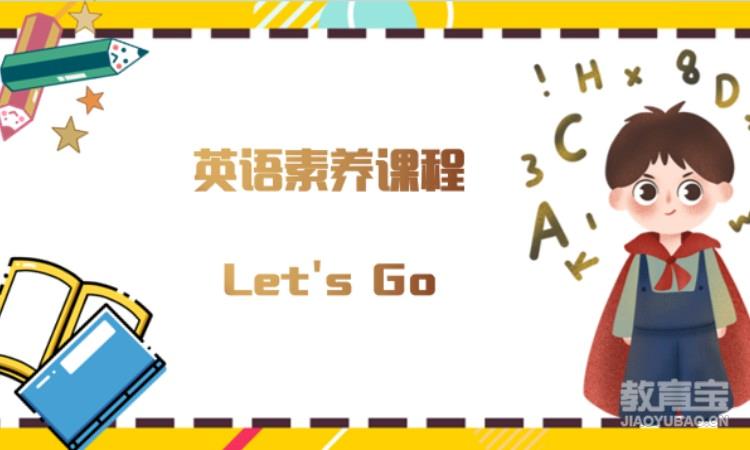 牛津英语Let's Go课程