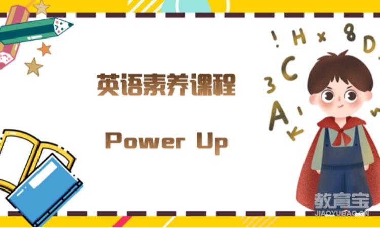 Power Up课程
