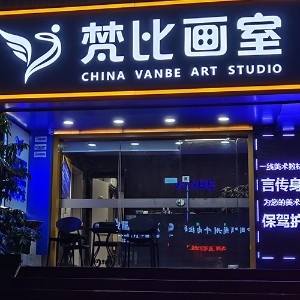 深圳梵比画室logo