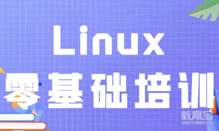 Linux零基础培训