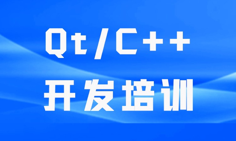 Qt/C++开发培训