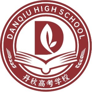 丹秋高考学校logo