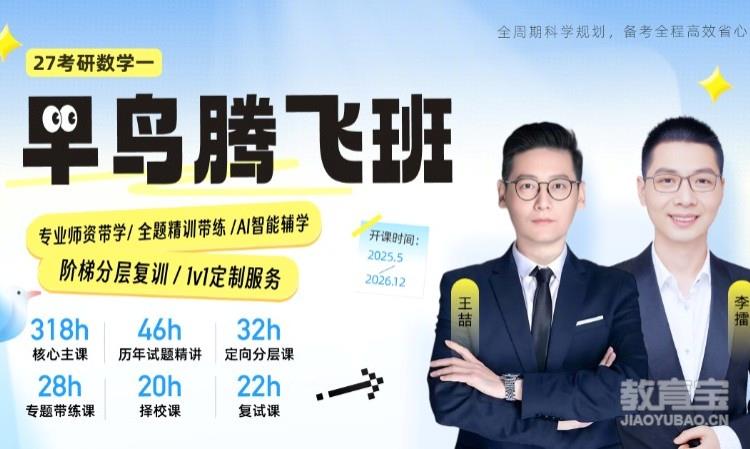 【线上】27考研数学（一）腾飞班