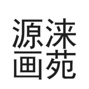 深圳源涞画苑logo