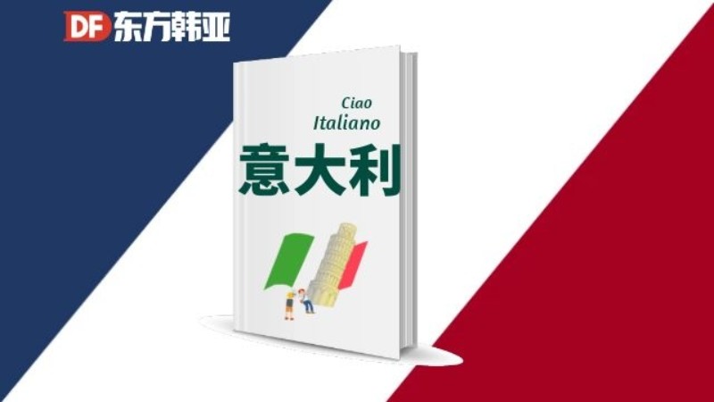 意大利语课程
