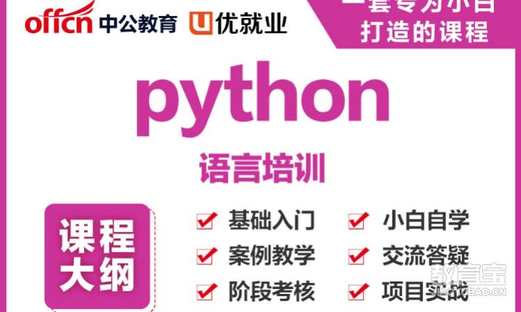 Python语言培训