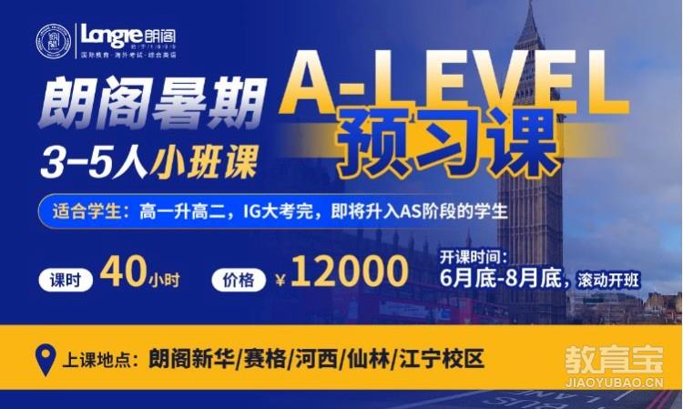 南京A-LEVEL暑期朗阁预习课