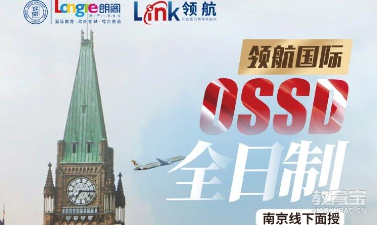 南京OSSD线下全日制课程