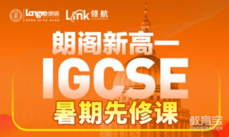 南京朗阁新高一IGCSE暑期先修课