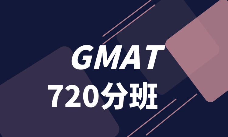 GMAT720分冲刺班