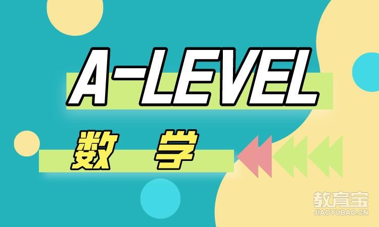 A-LEVEL数学