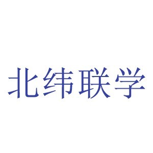 北京北纬联学logo