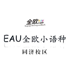 上海EAU全欧小语种logo
