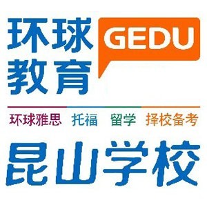 昆山环球雅思托福留学中心logo