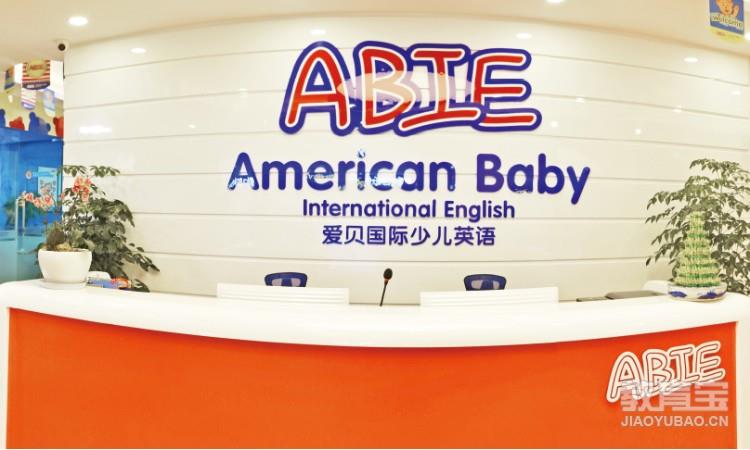 武汉爱贝国际少儿英语