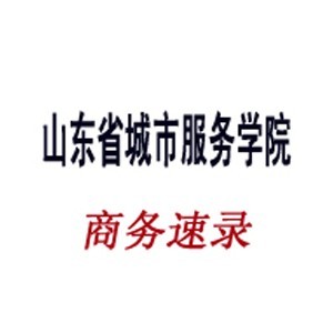 山东商务速录logo