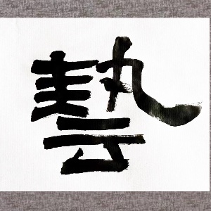 郭志新书画艺术工作室logo