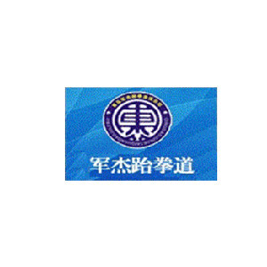 青岛军杰跆拳道俱乐部logo