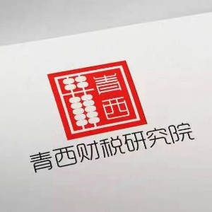 青西财税研究院logo
