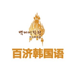 上海百济韩国语中心logo