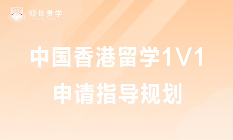 中国香港留学1V1申请指导规划