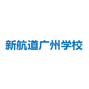 广州新航道英语培训logo