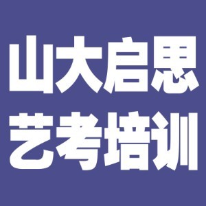 济南山大启思艺考logo