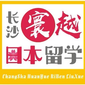 寰越日本留学logo