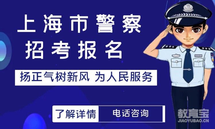 上海警察学员招警考试培训