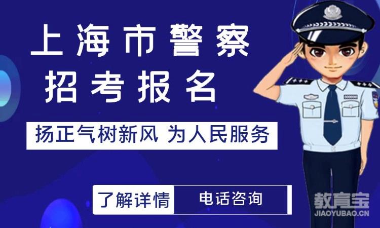 上海警察学员招警考试课程培训