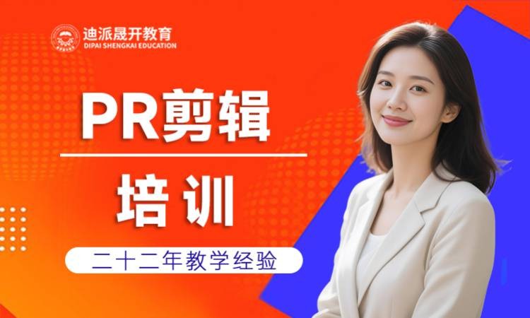 大连pr剪辑培训