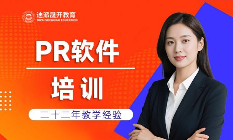 pr剪辑课程培训班