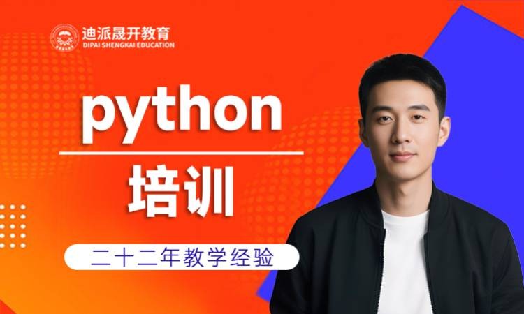 Python课程培训