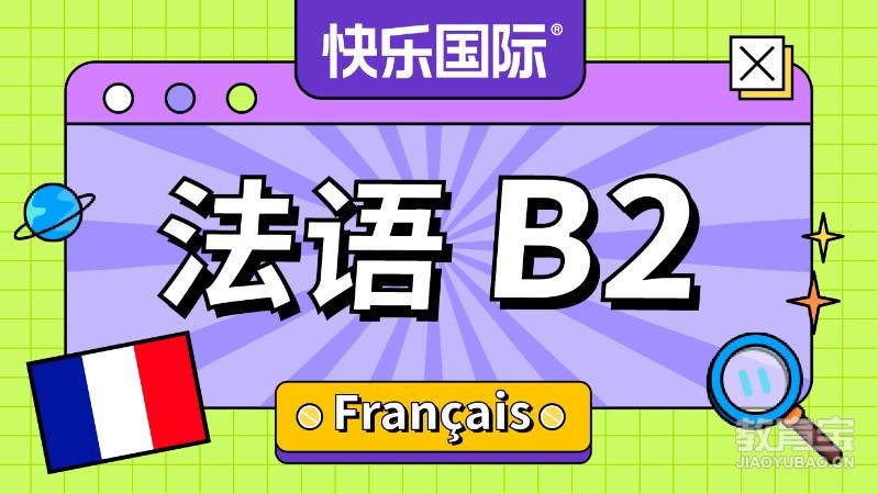法语B2