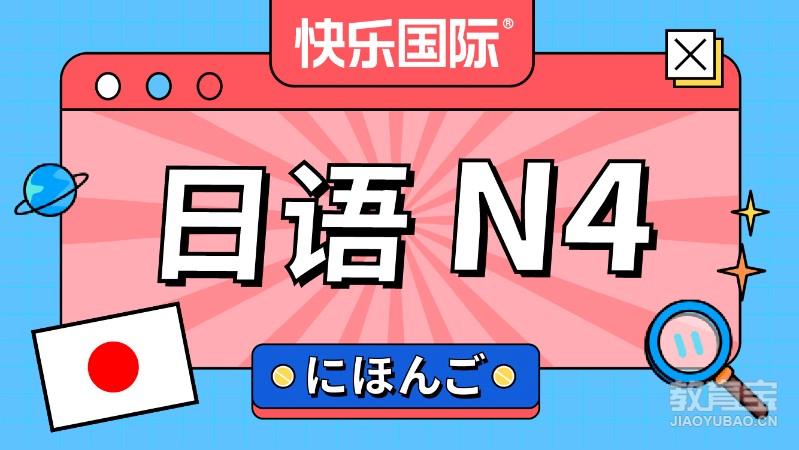 日语N4