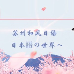 苏州和风日语logo