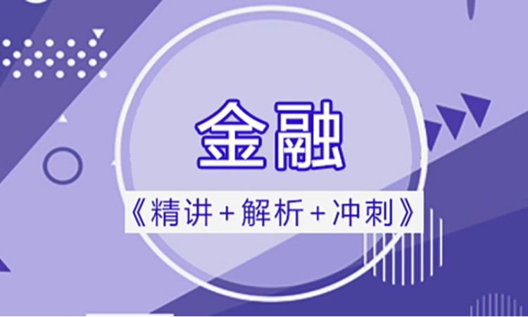 2025中级经济师《金融专业知识与实务》