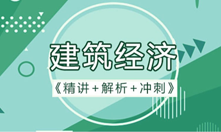 2025中级经济师《建筑与房地产》