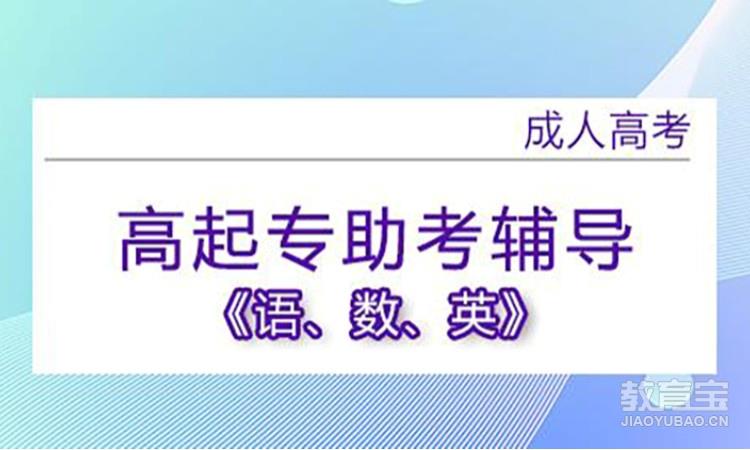高起专助考辅导【语+英+数】