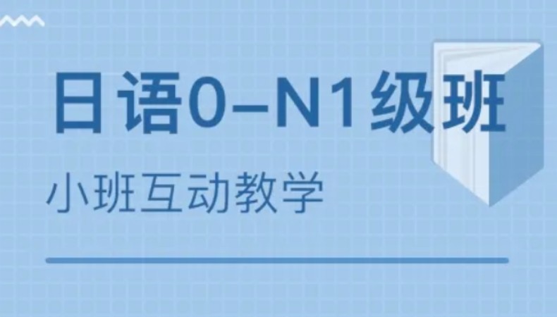 日语N2--N1班级