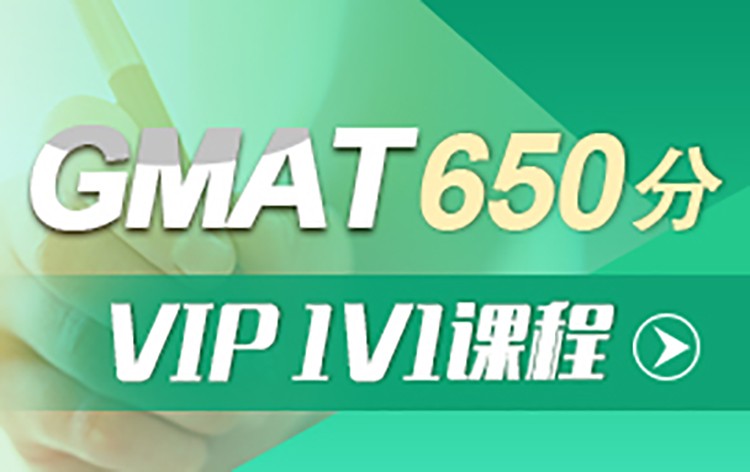GMAT650分 VIP1V1课程