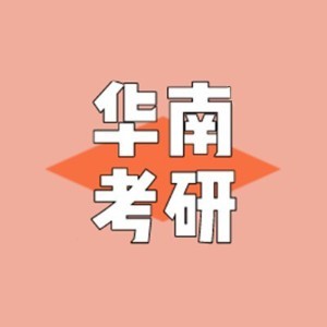 广州华南考研培训logo