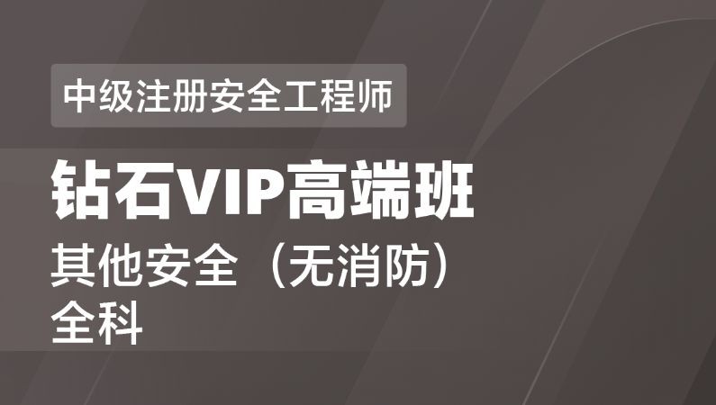 一级消防工程师-VIP高端班