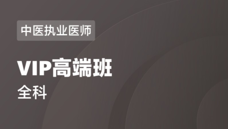 中医执业医师 医学综合 实践技能-高端班