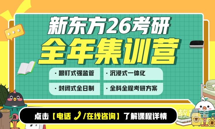 【26考研】26考研全年集训营寄宿集训