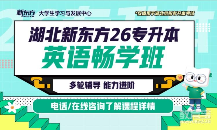 26湖北统招专升本英语无忧畅学卡