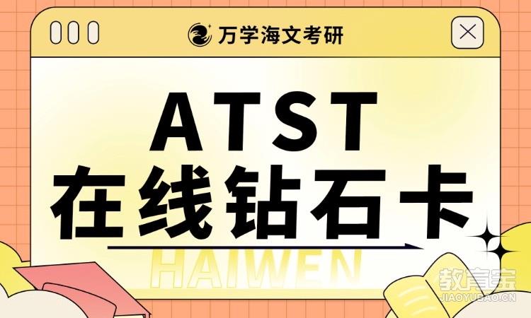 考研ATST 在线钻石卡