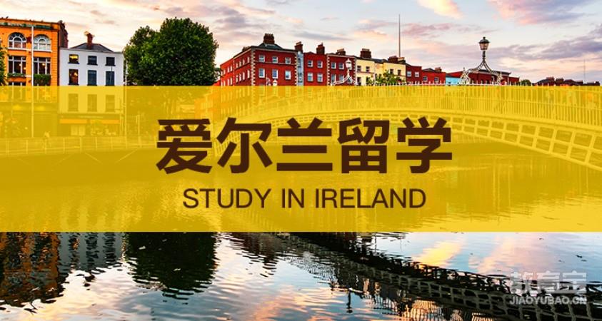 爱尔兰留学