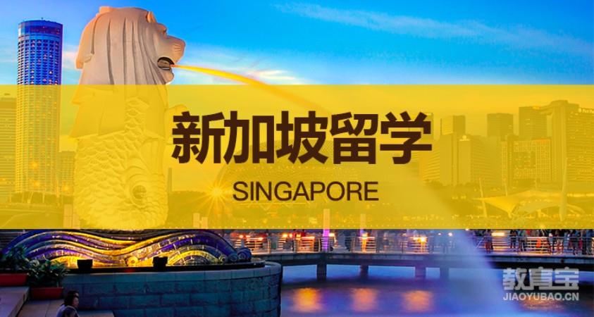 新加坡留学申请